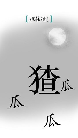 汉字魔法手游