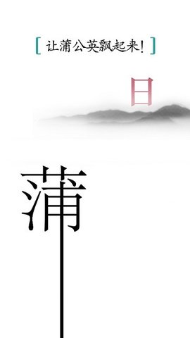 汉字魔法手游