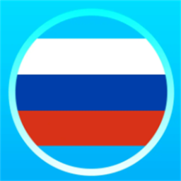 俄语学习帮 1.4 最新版