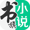 书旗小说官方app下载 12.1.8.216 最新版