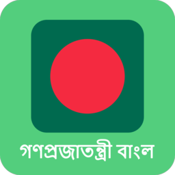 天天孟加拉语