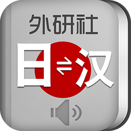 外研社日语词典 3.8.0 最新版软件截图