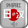 外研社日语词典 3.8.0 最新版
