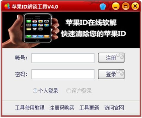 苹果ID解锁工具免注册版 4.0 中文破解版