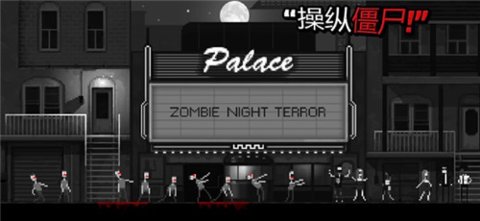 Zombie Night Terror游戏
