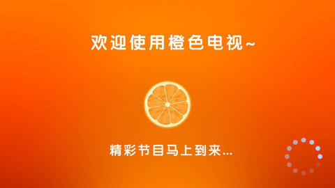 橙色直播电视App
