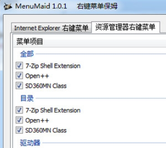 MenuMaid右键菜单管理工具 1.0.1 中文版