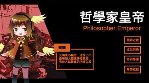 哲学家皇帝游戏