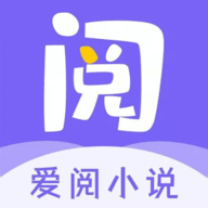 爱阅小说App