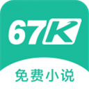 67k小说