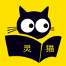 灵猫免费小说 1.7.10 最新版