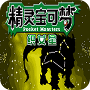 口袋妖怪织女星游戏 1.0 安卓版软件截图