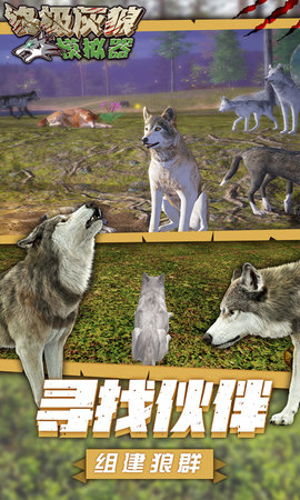 终极灰狼模拟器中文版