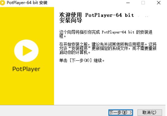 Potplayer 64位中文版