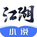 江湖免费小说 1.6.0.1 手机版
