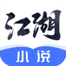 江湖免费小说 1.4.6.2 手机版
