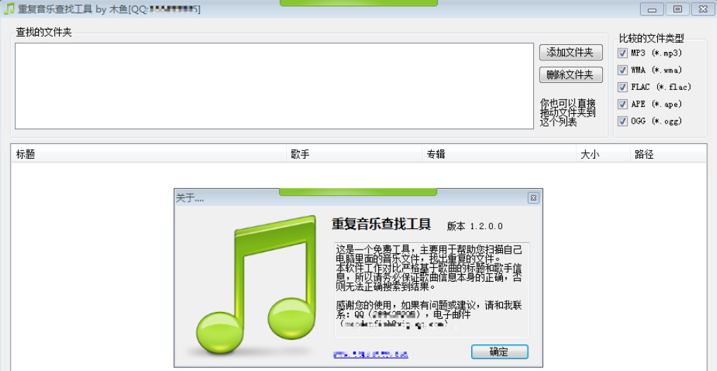 重复音乐查找工具PC客户端 1.2.0.0 电脑版