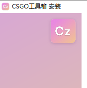 CSGO工具箱官方版 0.2.1.7 beta版