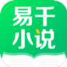 易千小说 1.0.0 安卓版