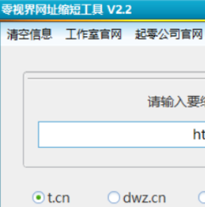 零视界网址缩短工具桌面版 2.2.0.0 PC版