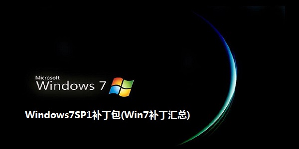 微软Windows7 SP1 简体中文升级补丁