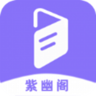 紫幽阁 9.8.8 最新版