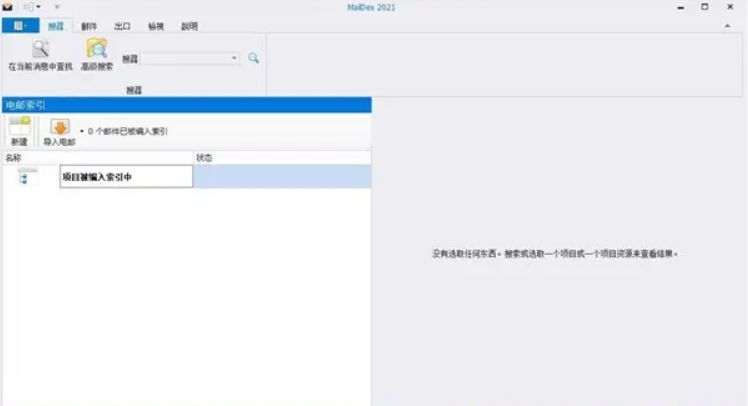 MailDex中文版