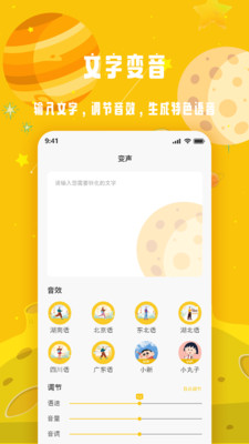 变声星球App