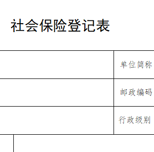 宜昌市社会保险登记表 2022 最新版