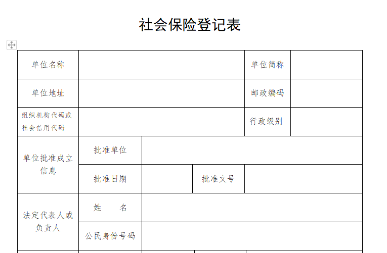 宜昌市社会保险登记表