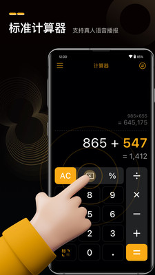 语音人工计算器