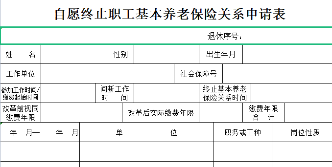 宜昌市自愿终止职工基本养老保险关系申请表官方版