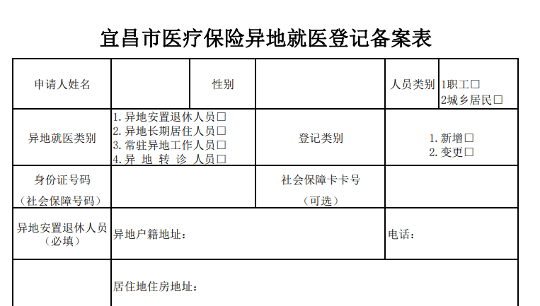 宜昌市基本医疗保险异地就医登记表 2022 电子版