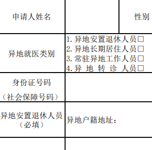 宜昌市基本医疗保险异地就医登记表 2022 电子版软件截图