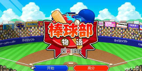 棒球部物语中文版