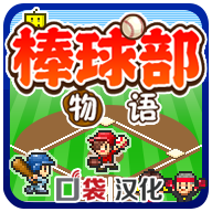 棒球部物语中文版 1.1.1 安卓版软件截图