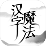 汉字魔法手游 1.16 安卓版