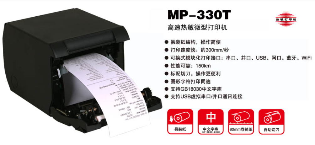 映美MP-330T打印机驱动