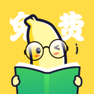 八蕉免费小说 3.1.2 最新版