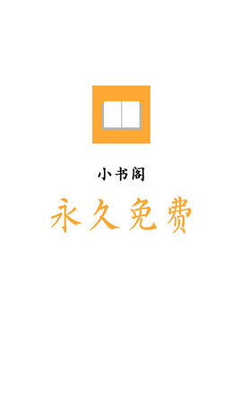 小书阁小说App