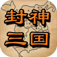 封神三国游戏 1.6 安卓版软件截图