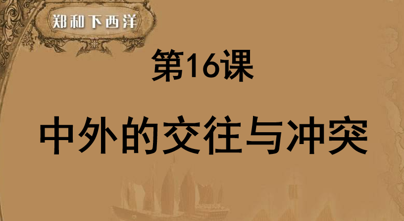 中外的交往与冲突PPT课件 2022 教学版