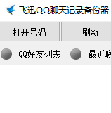 飞讯QQ聊天记录器单机版 2.7.0.1 绿色版软件截图