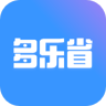 多乐省购物 1.0.0 安卓版