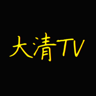 大清tv直播 1.0. 安卓版