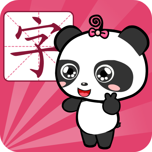 熊猫识字每天十分钟 6.2 最新版