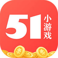 51小游戏红包版