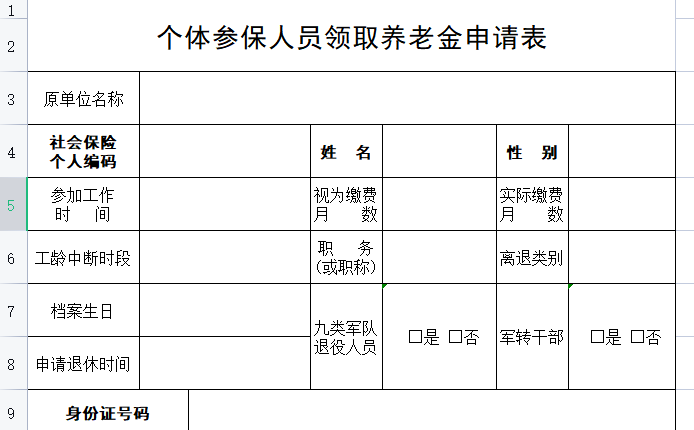 宜宾市个体参保人员领取基本养老金申请表