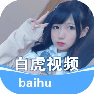 baihulive白虎视频