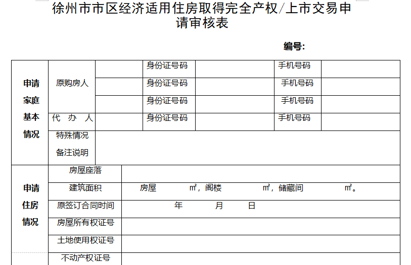 徐州市市区经济适用房申请表电子版